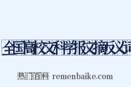 全国高校文科学报文摘反义词是什么意思的图片